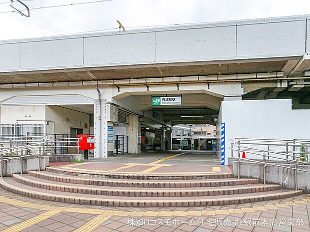 武蔵野線「西浦和」駅（800m）
