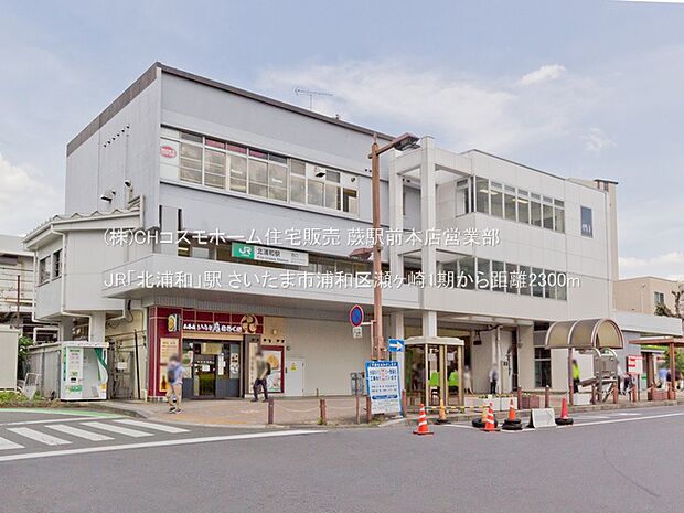 JR「北浦和」駅（2300m）