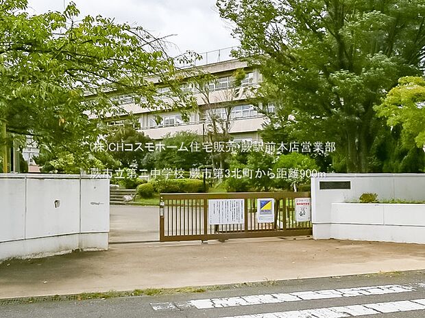 蕨市立第二中学校（900m）