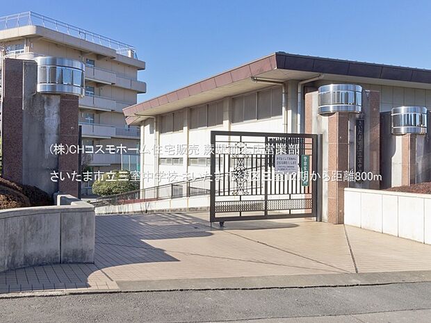 さいたま市立三室中学校(800m)