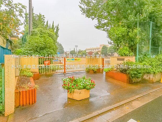 さいたま市立北浦和小学校(530m)