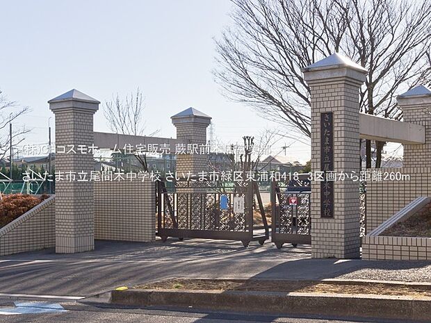 さいたま市立尾間木中学校（260m）