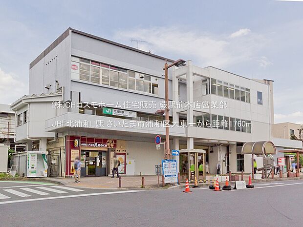 JR「北浦和」駅（1760m）