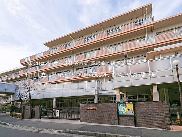 川口市立元郷南小学校（270m）