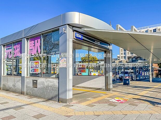 埼玉高速鉄道「川口元郷」駅(560m)