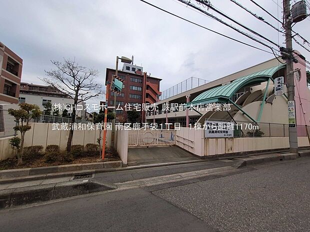 武蔵浦和保育園(1170m)