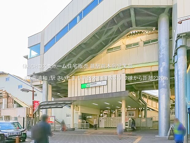 JR「南浦和」駅（2320m）