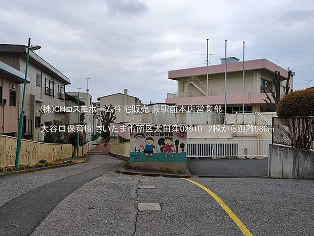 大谷口保育園（980m）