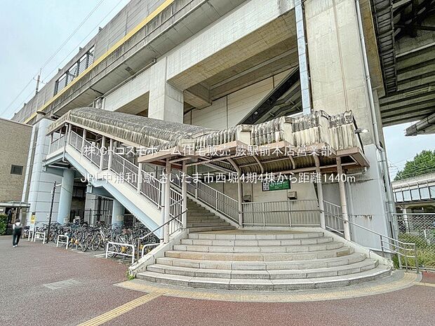 JR「中浦和」駅（1440m）