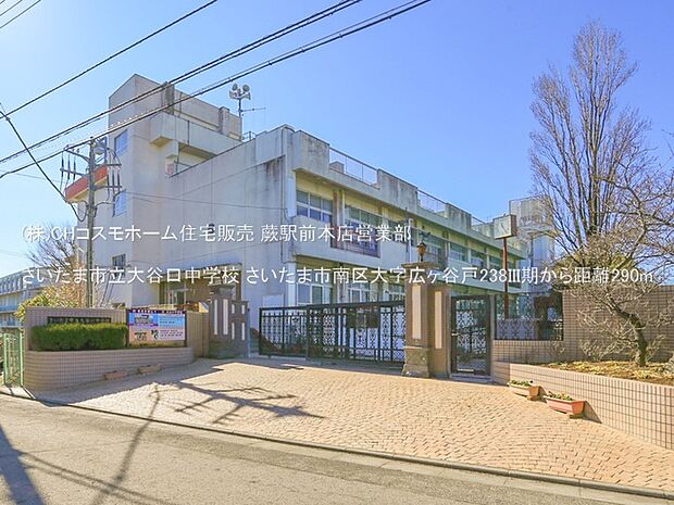 さいたま市立大谷口中学校（290m）