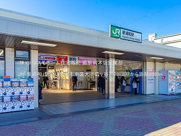 JR「東浦和」駅(2080m)