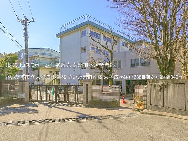 さいたま市立大谷口小学校（340m）
