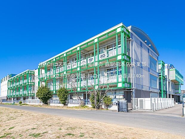 川口市立舟戸小学校（740m）