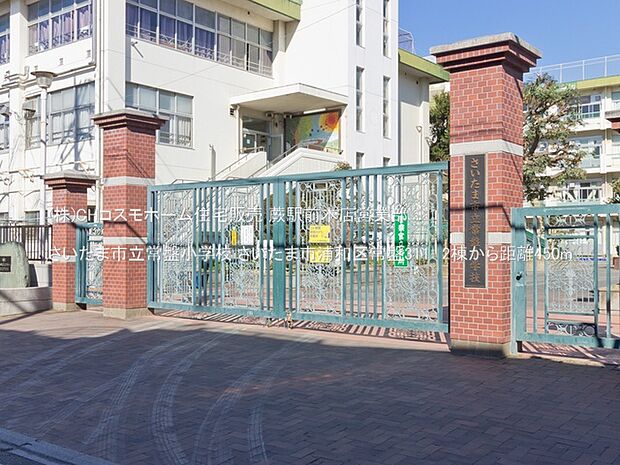 さいたま市立常盤小学校（450m）
