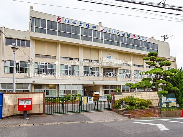 川口市立差間小学校（650m）