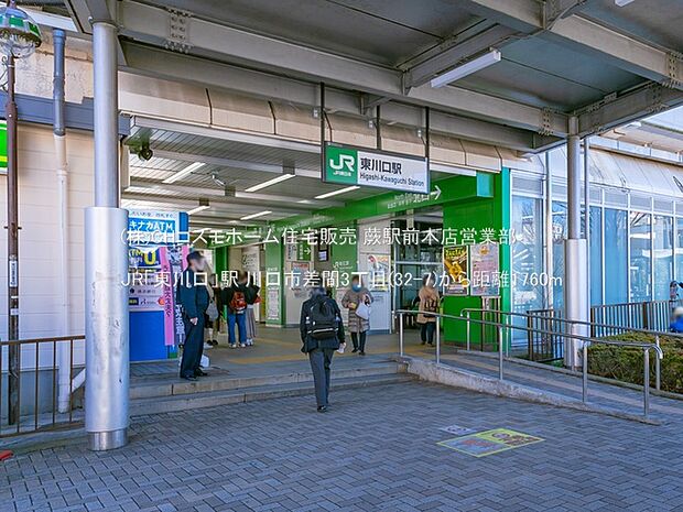 JR「東川口」駅（1760m）
