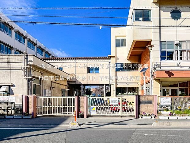 川口市立飯塚小学校(300m)