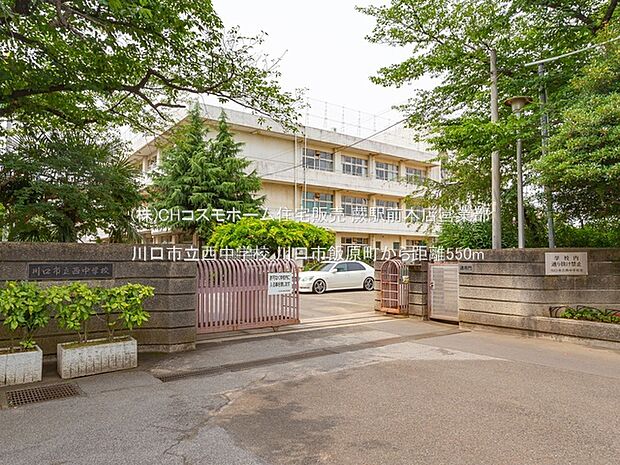 川口市立西中学校(550m)