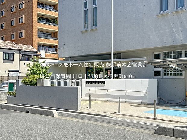 川口西保育園(840m)