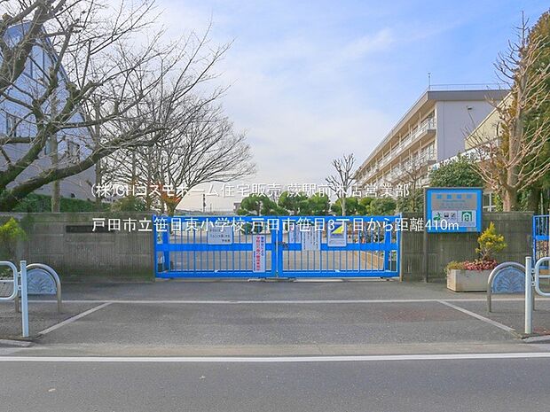 戸田市立笹目東小学校（410m）