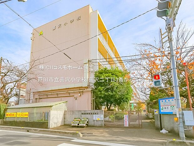 戸田市立喜沢小学校(320m)