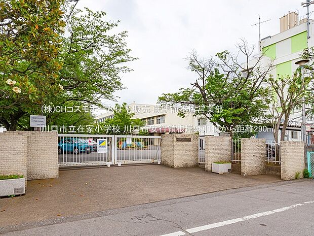川口市立在家小学校（290m）