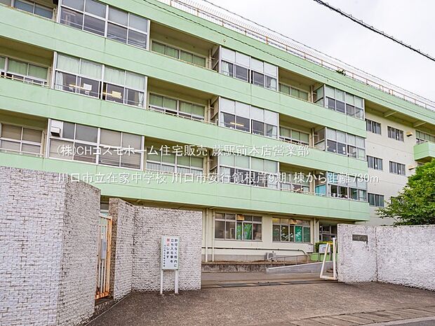 川口市立在家中学校（730m）