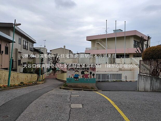 大谷口保育園(950m)