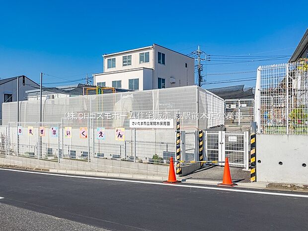 さいたま市立尾間木保育園(1400m)