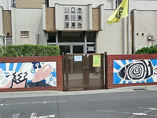 川口市立前川南保育所（420m）