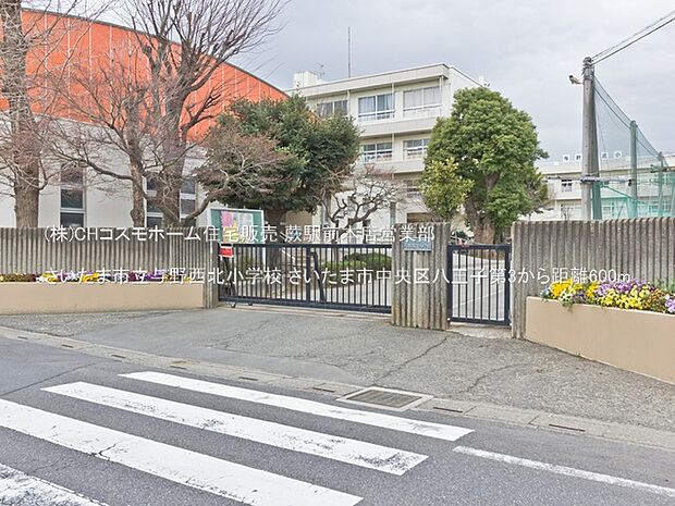 さいたま市立与野西北小学校（600m）