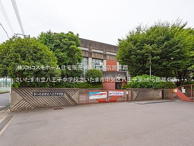さいたま市立八王子中学校（450m）