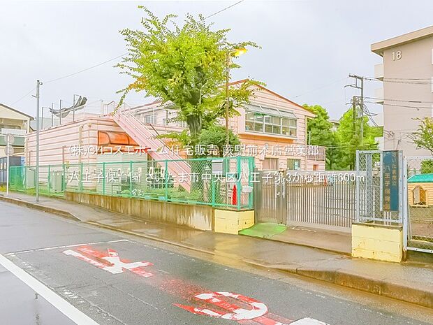 八王子保育園（600m）