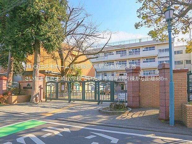 さいたま市立木崎小学校(880m)