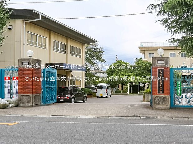 さいたま市立本太中学校（640m）