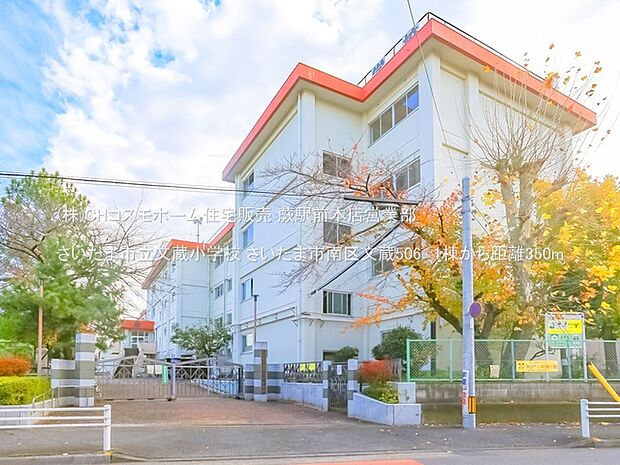 さいたま市立文蔵小学校（350m）