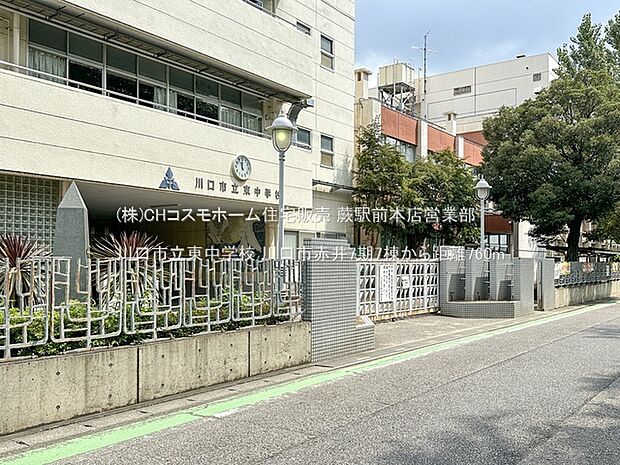川口市立東中学校(760m)