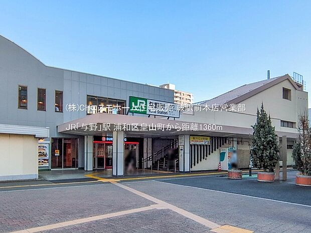 JR「与野」駅（1360m）