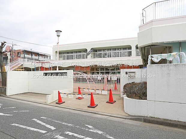 上大久保保育園(1250m)