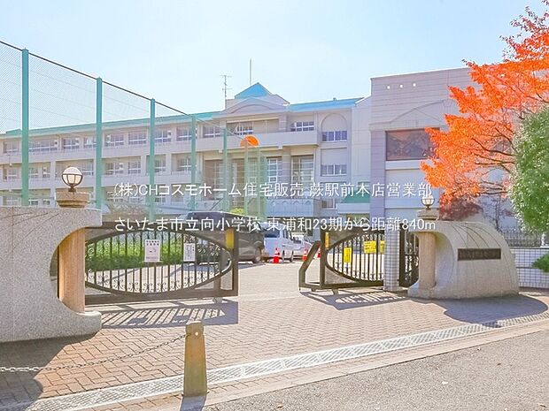 さいたま市立向小学校（840m）