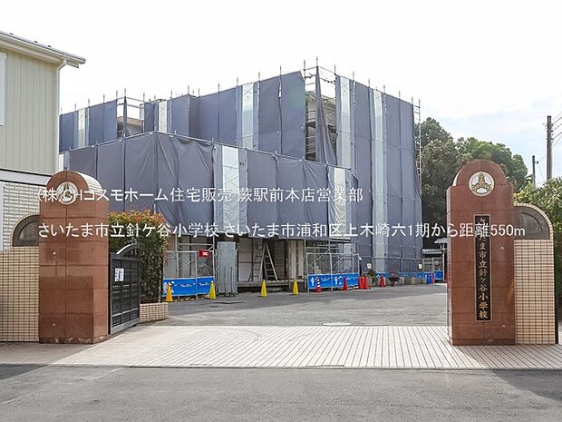 さいたま市立針ケ谷小学校(550m)