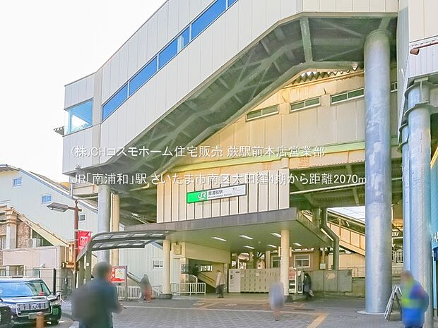 JR「南浦和」駅(2070m)