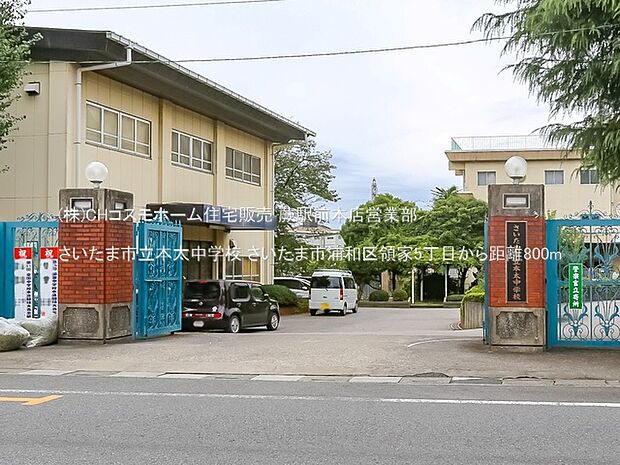 さいたま市立本太中学校（800m）