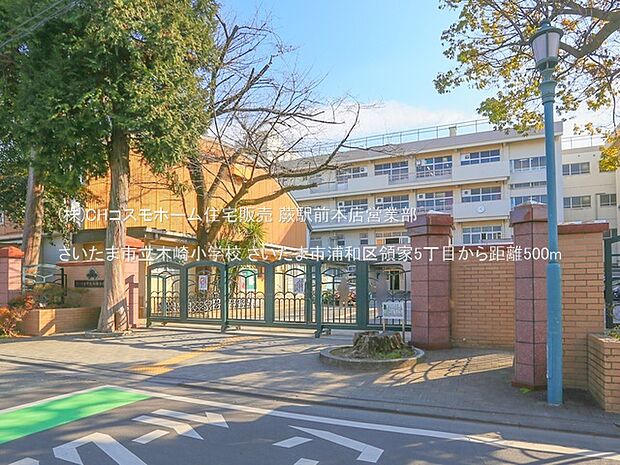 さいたま市立木崎小学校(500m)