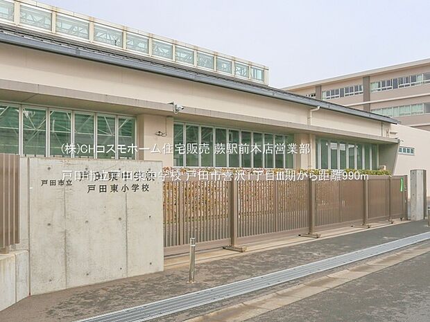 戸田市立戸田東中学校（990m）