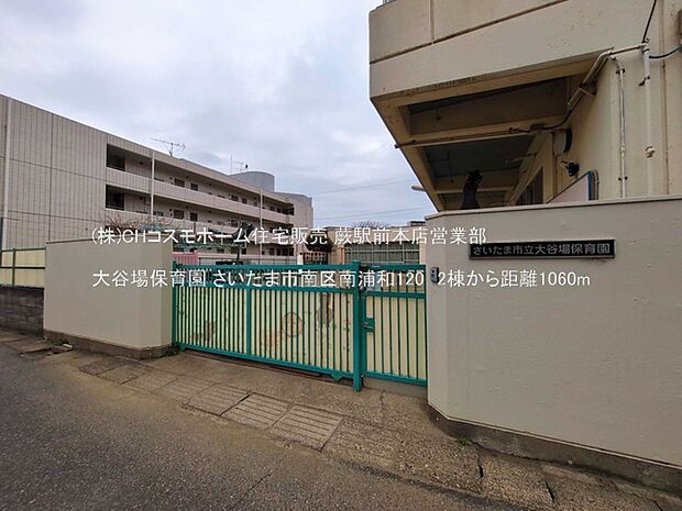 大谷場保育園(1060m)