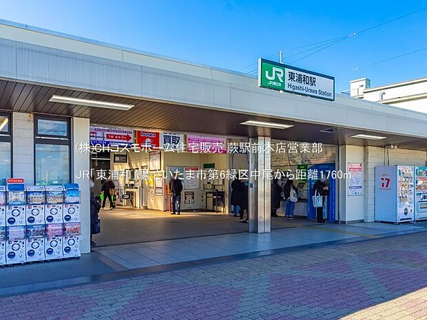 JR「東浦和」駅(1760m)