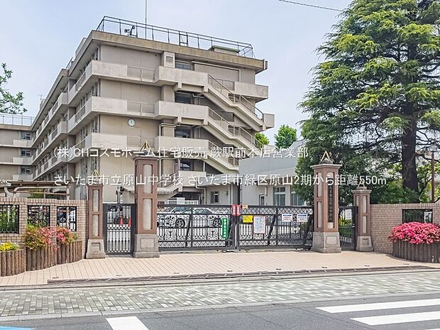 さいたま市立原山中学校(550m)