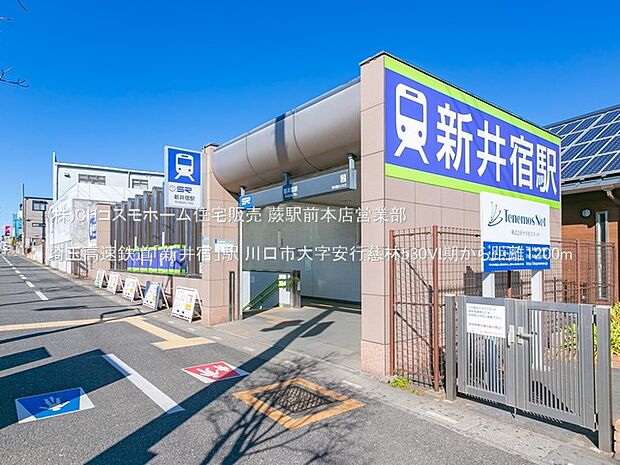 埼玉高速鉄道「新井宿」駅(1200m)