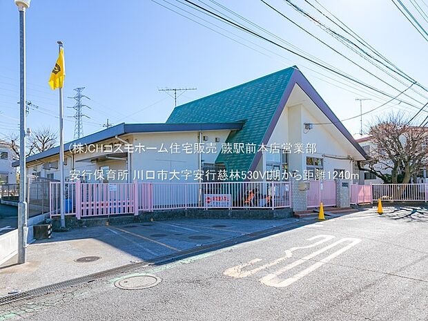 安行保育所（1240m）